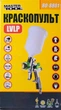 Краскопульт пневматический MASTERTOOL LVLP, ВПЛБ 600 мл, Ø1,3 мм, 125-170 л/мин, 1,5-2,5 бар (80-8801) - изображение 2
