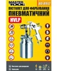 Краскопульт пневматический MASTERTOOL HVLP, НАЛБ 1000 мл, Ø 1,8 мм, 130-210 л/мин, 3-4 бар (80-8912) - изображение 2