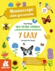 Монтессорі: світ досягнень. Моя перша книга з фантастичними наліпками. У саду - зображення 1