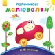 Пальчикові малювалки : Бі-бі машина - Каспарова Ю.В. С509024У 9789667478872 - зображення 1