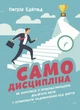 Самодисципліна. Як боротися з прокрастинацією, досягати мети і отримувати задоволення від життя - зображення 1