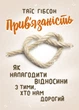 Прив'язаність. Як налагодити відносини з тими, хто нам дорогий - зображення 1