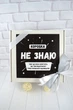 Подарочный бокс "Не знаю", оригинальный подарок на День Рождение. - изображение 8