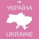 Трафарет багаторазовий Україна, 30х30см - зображення 1