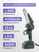 Аккумуляторная мини-цепная пила 2 аккумулятора в комплекте - изображение 2