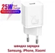 25W зарядний пристрій Baseus Charger для Iphone, Apple, Samsung, Xiaomi PD type-C швидка зарядка біла - зображення 1