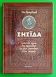 Енеїда. Колекційне видання. Іван Котляревський. Школа - изображение 1