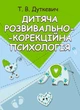 Дитяча розвивально-корекційна психологія - зображення 1