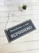 Табличка вивіска відчинено / зачинено графіт з білим на присосці ПВХ 3мм (290х120х3) ОЗ-022 - изображение 1