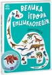 Большая игровая энциклопедия "Динозавры" - изображение 1