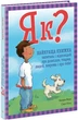Як? Найкраща книжка запитань і відповідей про природу, науку та світ довкола - изображение 1