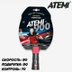 Ракетки для настольного тенниса Atemi 900 Perfection - изображение 3