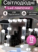 Светодиодные лампы Hollywood lights лампочки LED для зеркала USB зеркальные фонари 12шт белые ,подсветка ,гирлянда - изображение 1