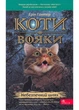 Коти-вояки. Небезпечний шлях. Пророцтва починаються. Книга 5 (м'яка обкладинка) - изображение 1