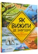 Як вижити де завгодно - зображення 1