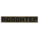 Шеврон 2 шт нашивка на липучке Волонтер хаки, вышитый патч 2х12 см - изображение 7