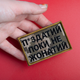 Шеврон на липучці Поки не одружений, але... 5х8 см піксель - зображення 4