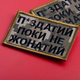 Шеврон на липучці Поки не одружений, але... 5х8 см піксель - зображення 5