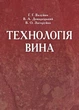 Технологія вина - изображение 1