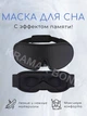 Маска для сну м'яка дихаюча без тиску на очі для жінок та чоловіків Чорна 372095457 - зображення 2