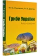 Гриби України. Атлас-довідник. 2-ге видання - Сухомлін М. - 978-966-948-808-4 - зображення 1