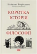 Коротка історія філософії - Найджел Ворбертон (9786178115951) - изображение 1