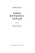 Наші втрачені серця - Селесте Інґ (9786178120887) - изображение 5