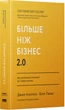Більше ніж бізнес 2.0. Від маленької компанії до лідера ринку - Джим Коллінз, Білл Лазьє (9786178120061) - изображение 1