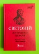 Життєписи цезарів (Бібліотека античної літератури). Светоній. Апріорі - изображение 1