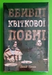 Вбивці квіткової повні. Таємниця індіанських убивств та народження ФБР (кінопроект). Девід Гренн. Країна мрій - изображение 1
