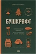 Бушкрафт. Найважливіші навички для виживання в дикій природі - Дейв Кентербері (9786178277130) - изображение 1