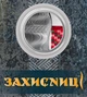 Монета Украины «Защитницы» в сувенирной упаковке - изображение 11