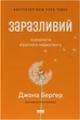 Заразливий. Психологія вірусного маркетингу - Джона Берґер (9786178120764) - зображення 1