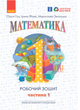 Математика 1 класс Рабочая тетрадь по математике Гись Филяк в 4х частях ЧАСТЬ 1 РАНОК - изображение 1