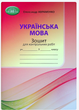 Українська мова 5 клас Зошит для контрольних робіт Авраменко - зображення 1