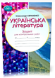 Українська література 6 клас Зошит для контрольних робіт Авраменко - зображення 2