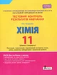 Тестовый контроль результатов обучения Химия 11 класс уровень стандарт Титаренко - изображение 1