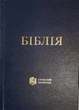 Библия Современный перевод Турконяка 2023 твердый переплет большой формат, Синяя (1073.1) на украинском - изображение 1