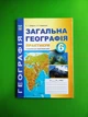 Загальна географія 6 клас. Практикум із зошитом для самостійних робіт. С.Г. Кобернік, Р.Р. Коваленко. Абетка - изображение 1
