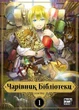 Чарівник бібліотеки. Том 1 - Ідзумі Міцу (978-617-7678-96-9) - зображення 1