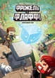 Minecraft. Фріжель i Флаффі. Том 3: Первозданний блок - Фріжель (978-617-7678-60-0) - изображение 1