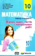 Математика 10 клас. Збірник задач, тестів і контрольних робіт. Рівень стандарту. А.Г.Мерзляк. Гімназія - изображение 2