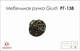 Меблева ручка Giusti РГ&nbsp;138 LPO005.030.ABPD паладій - зображення 2