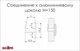 Алюминиевое соединение к алюминиевому цоколю Scilm H=150 - изображение 2