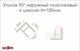 Уголок наружный 90° Scilm к пластиковому цоколю H=100 зеркальный - изображение 3