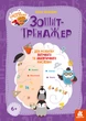 Горішки для мозку. Зошит-тренажер для розвитку логічного та аналітичного мислення КН1466002У 9789667506070 Кенгуру - изображение 1