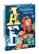 Чарівні абетки : Різдвяна абетка. Рябуха А. А1564001У 9786170973917 - зображення 1