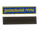 Шеврон патч на липучке Дневальной группы на васильковом фоне, 2,8 см*12,5 см. - изображение 1