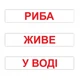 Картки "Читання за Доманом" (120 слів) укр. - зображення 3