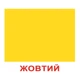 Картки Домана "Форма та колір" українською - изображение 10